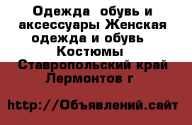 Одежда, обувь и аксессуары Женская одежда и обувь - Костюмы. Ставропольский край,Лермонтов г.